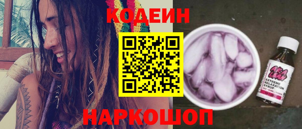Кодеиновый сироп Lean напиток Lean (лин) Сафоново