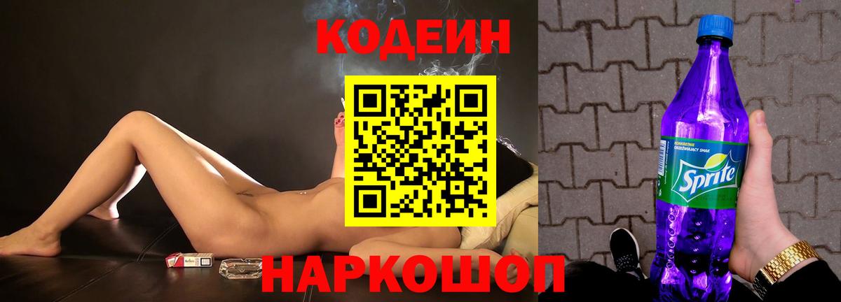 Сафоново  Кодеиновый сироп Lean Purple Drank  Codein напиток Lean (лин)  Вход с VPN 